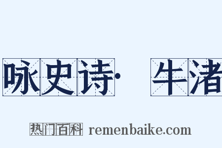 咏史诗·牛渚是什么意思的图片